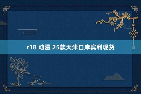 r18 动漫 25款天津口岸宾利现货