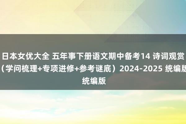日本女优大全 五年事下册语文期中备考14 诗词观赏（学问梳理+专项进修+参考谜底）2024-2025 统编版